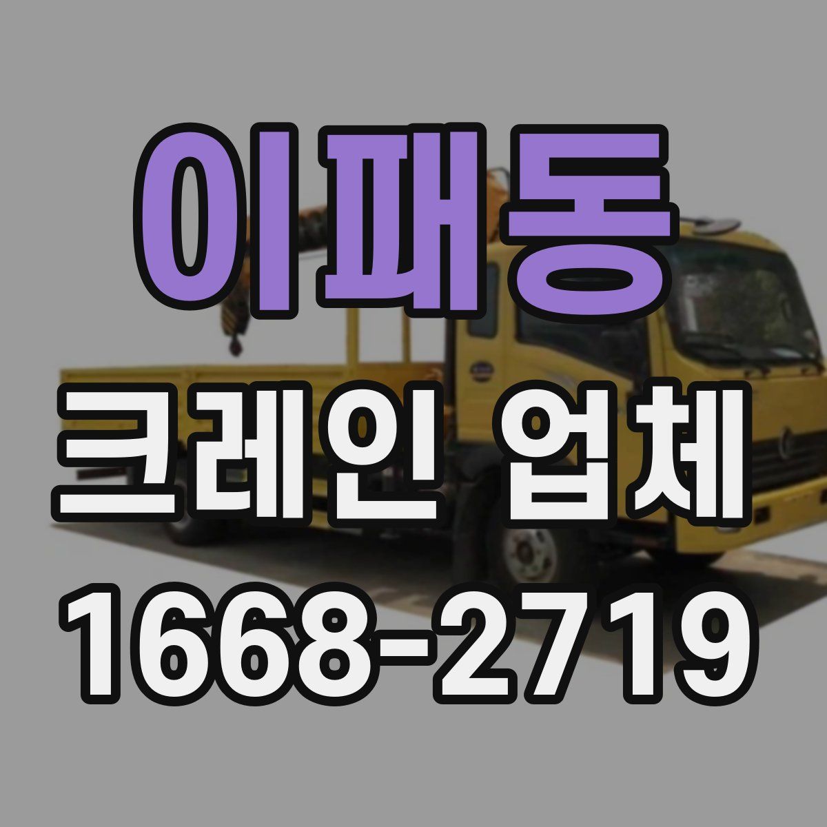 이패동 크레인 업체