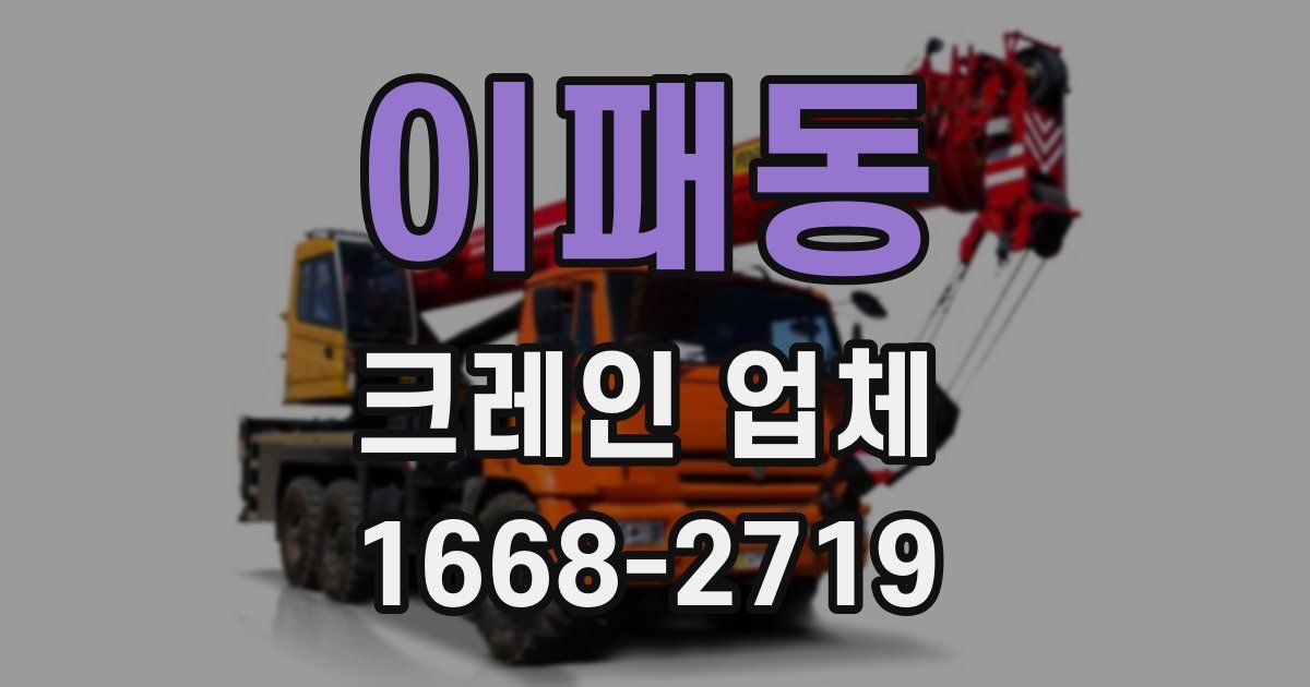 이패동 크레인 업체