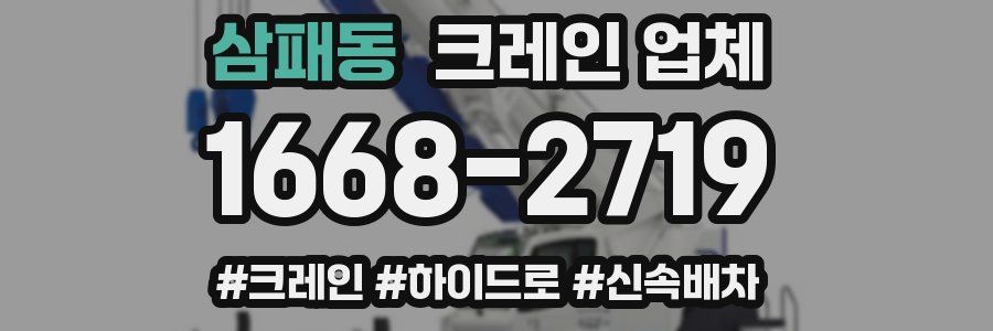 삼패동 크레인 업체