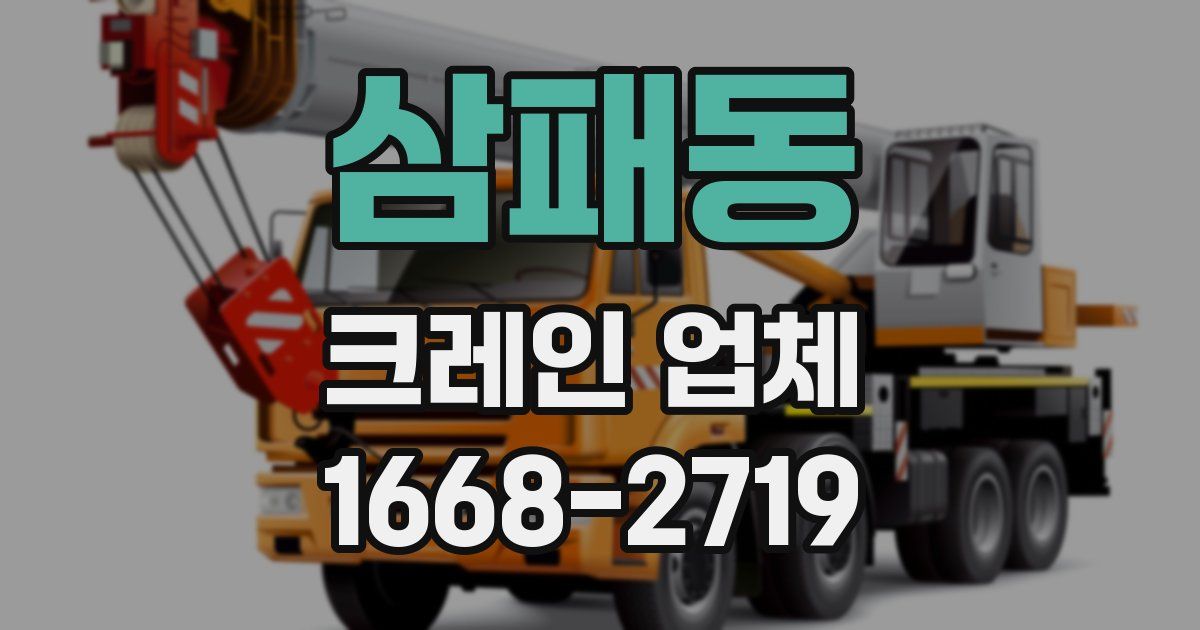 삼패동 크레인 업체