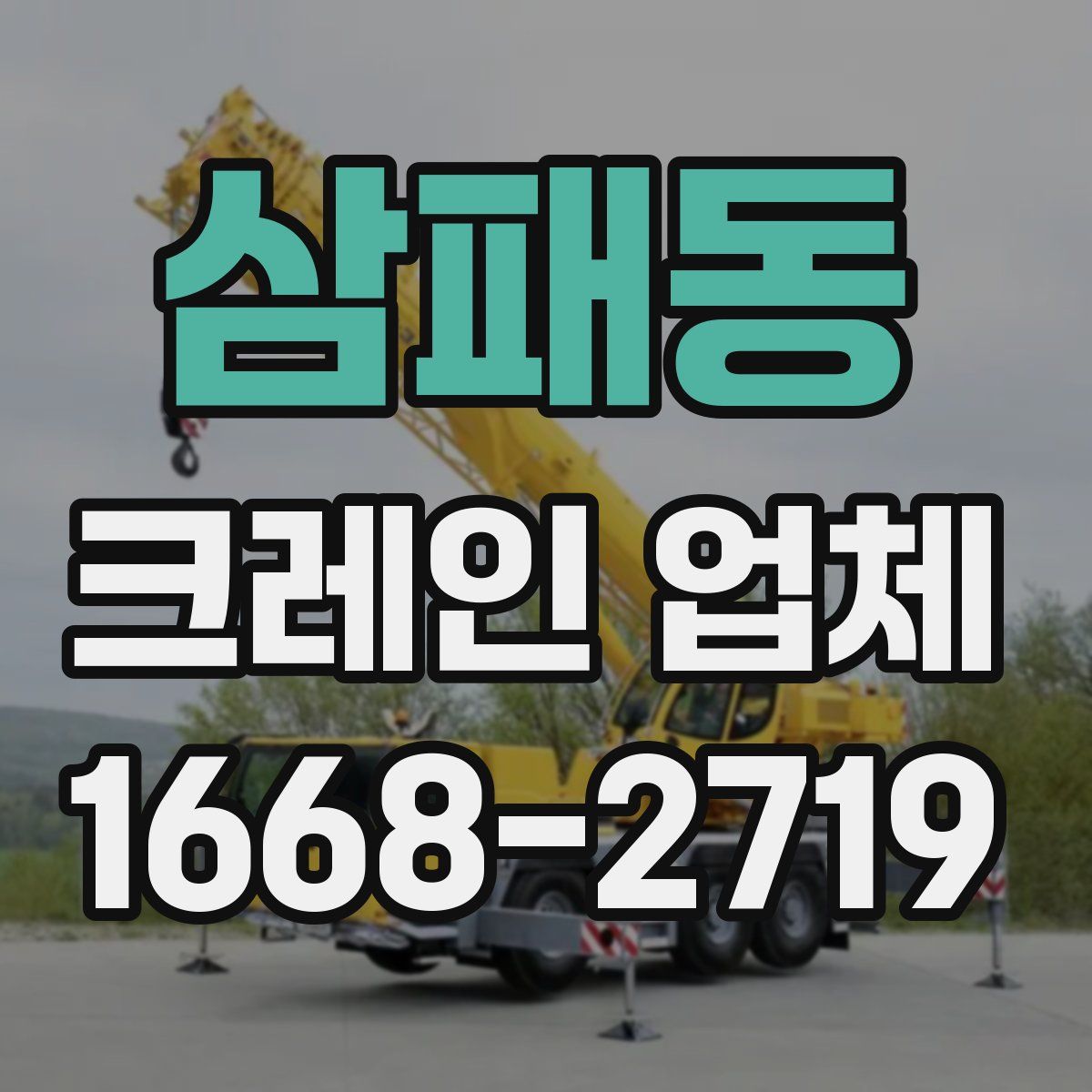 삼패동 크레인 업체