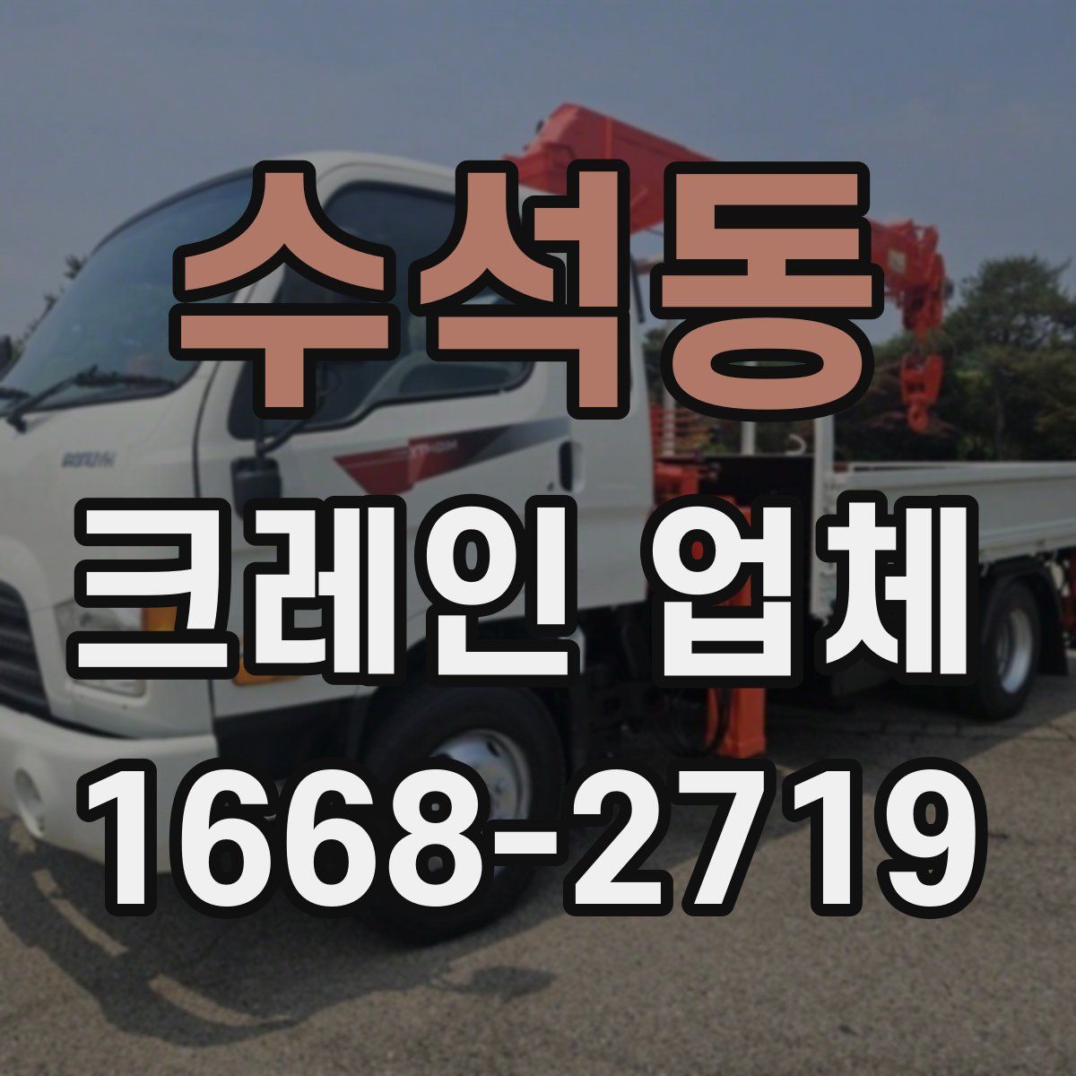 수석동 크레인 업체
