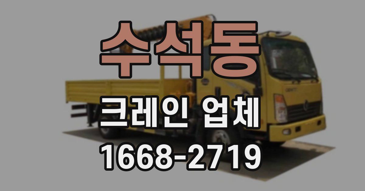 수석동 크레인 업체