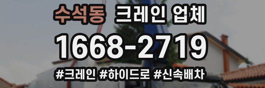 수석동 크레인 업체