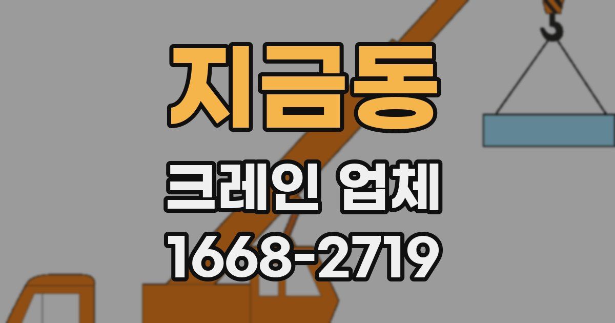 지금동 크레인 업체