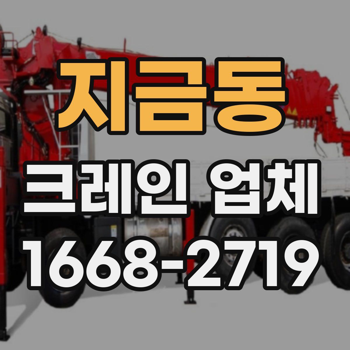 지금동 크레인 업체