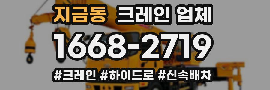지금동 크레인 업체