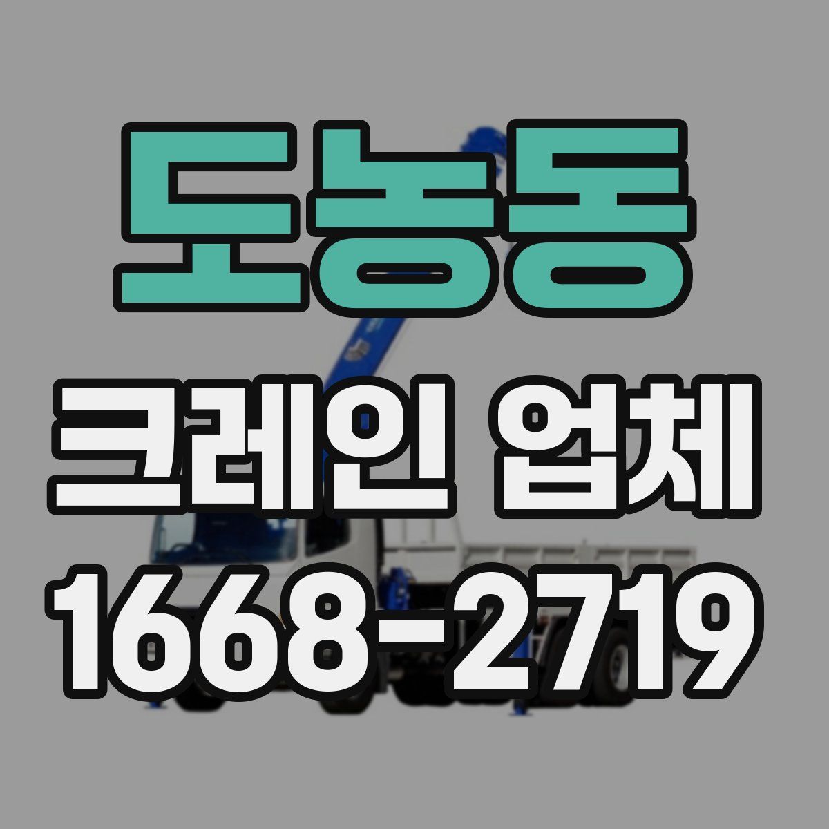 도농동 크레인 업체