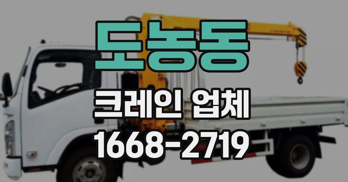 도농동 크레인 업체