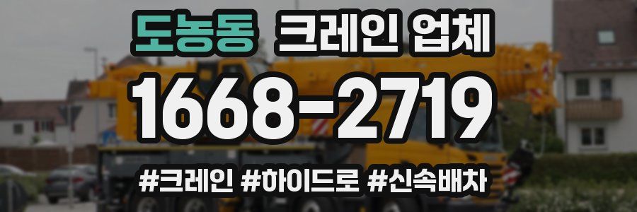 도농동 크레인 업체