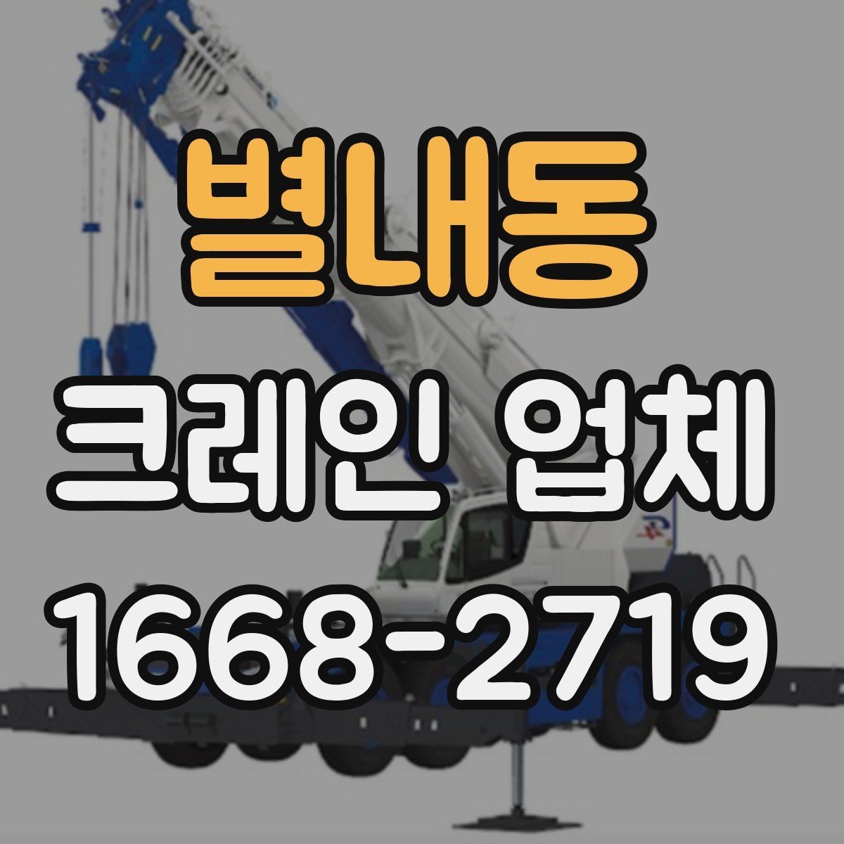 별내동 크레인 업체 현장별 상담 포인트