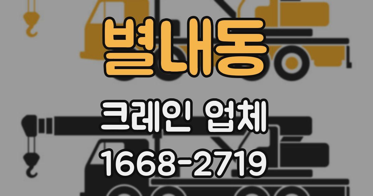 별내동 크레인 업체