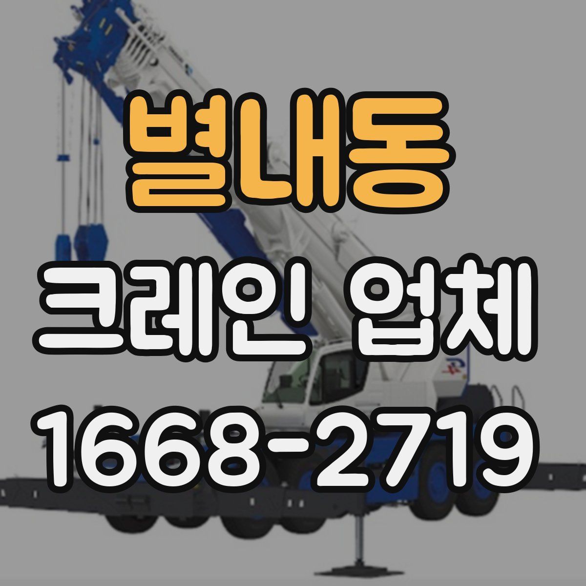 별내동 크레인 업체