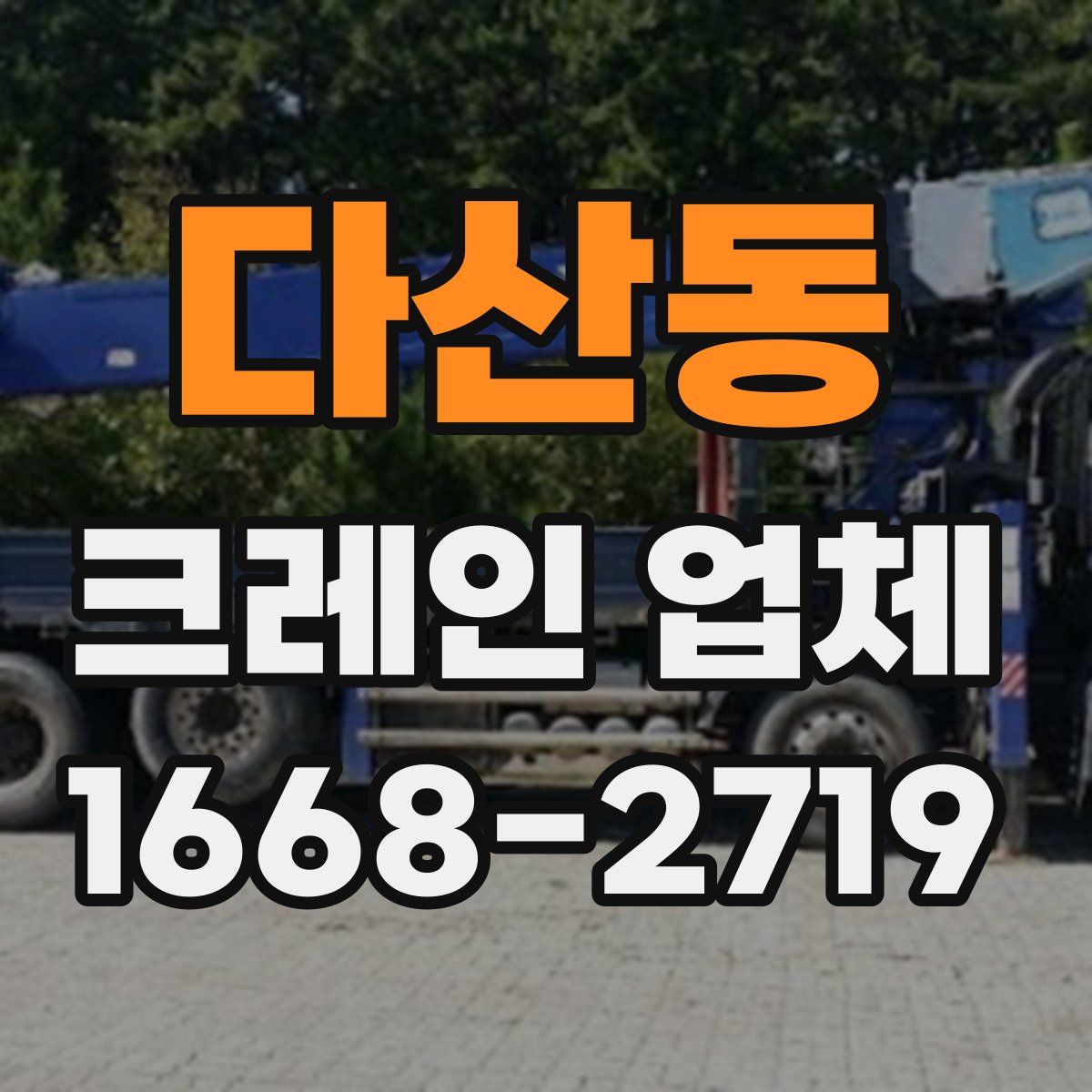 다산동 크레인 업체