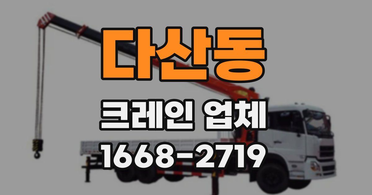 다산동 크레인 업체