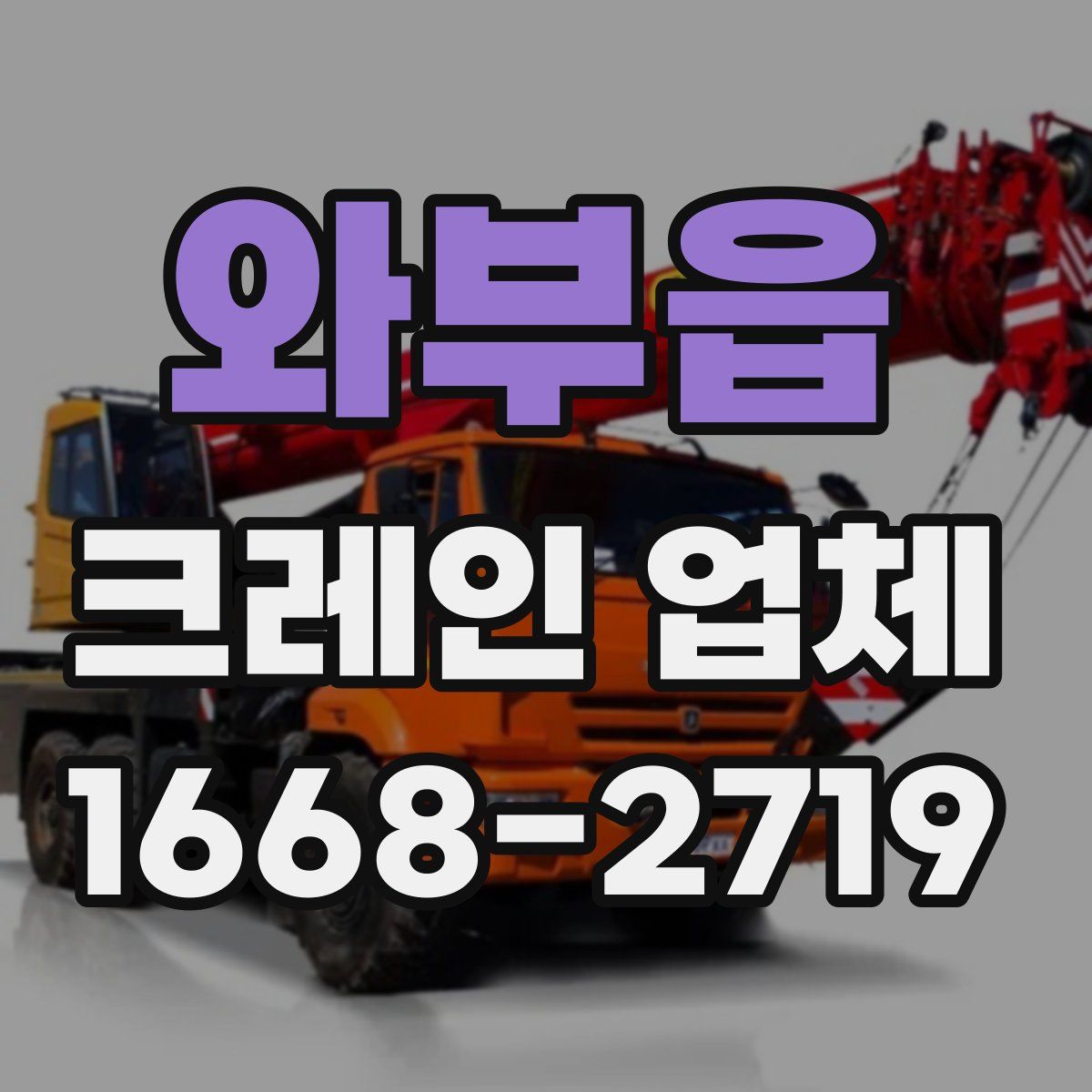 와부읍 크레인 업체