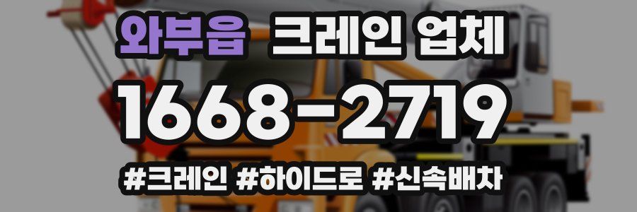 와부읍 크레인 업체