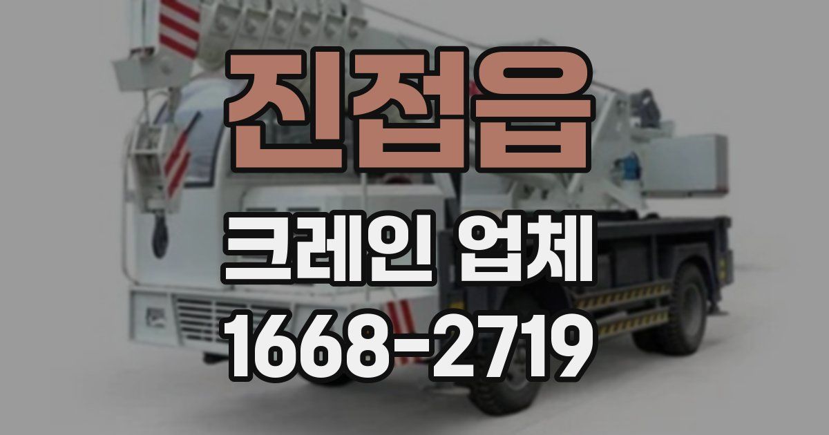 진접읍 크레인 업체
