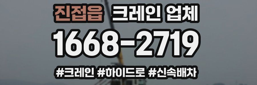 진접읍 크레인 업체