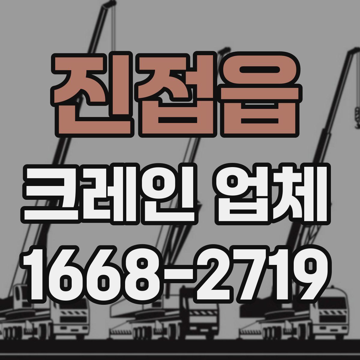 진접읍 크레인 업체