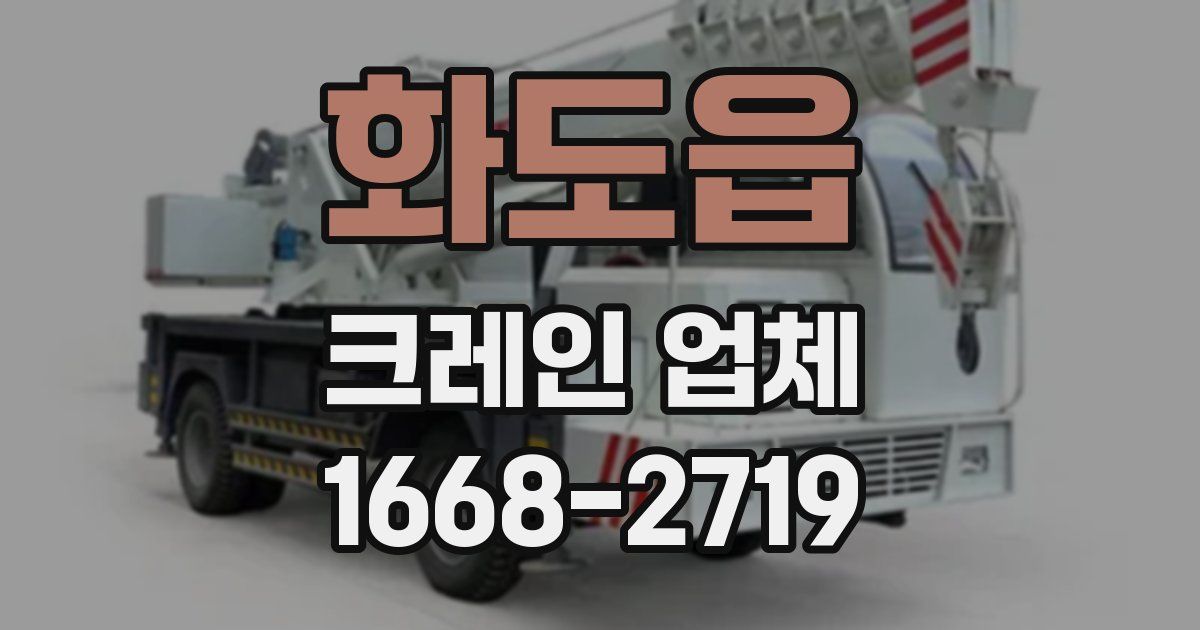 화도읍 크레인 업체