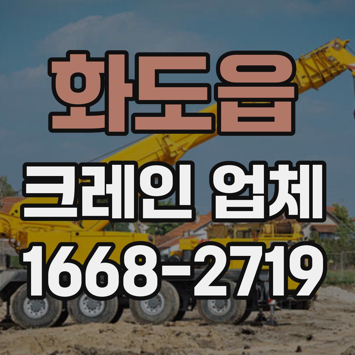 화도읍 크레인 업체