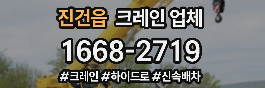 진건읍 크레인 업체