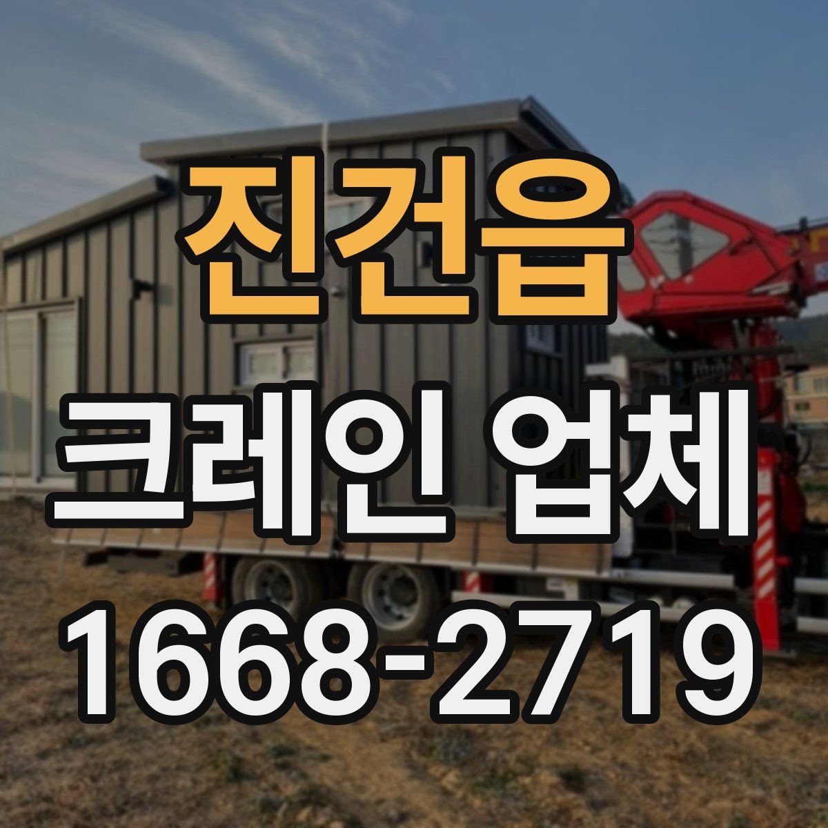 진건읍 크레인 업체