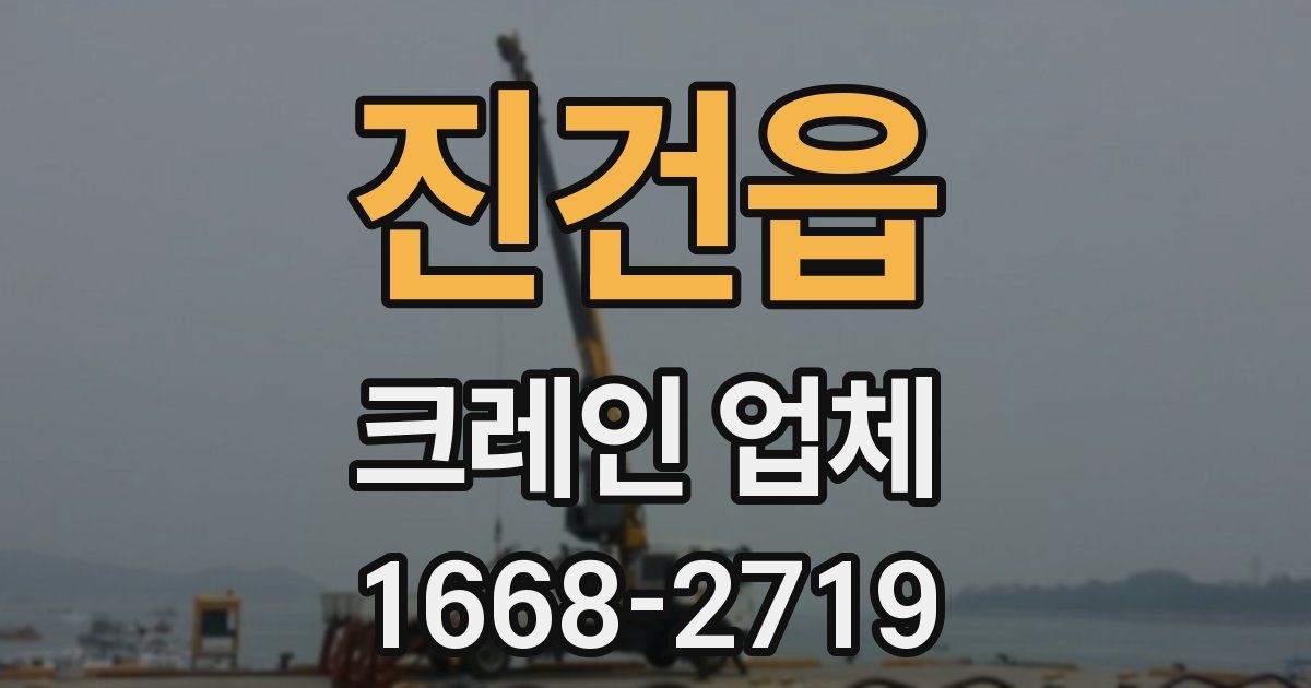 진건읍 크레인 업체