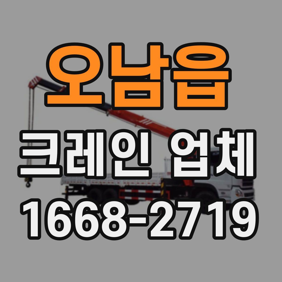 오남읍 크레인 업체