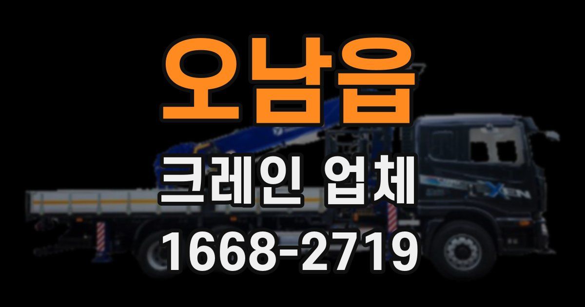 오남읍 크레인 업체