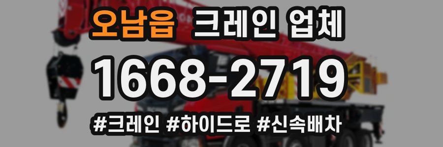 오남읍 크레인 업체