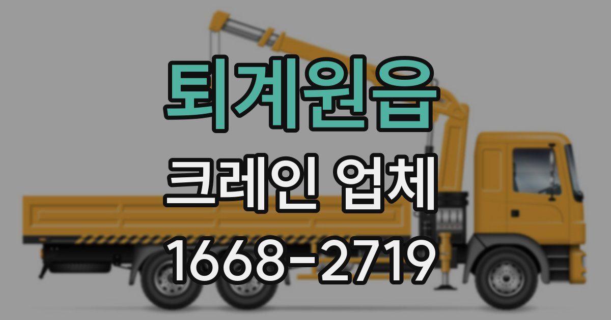 퇴계원읍 크레인 업체