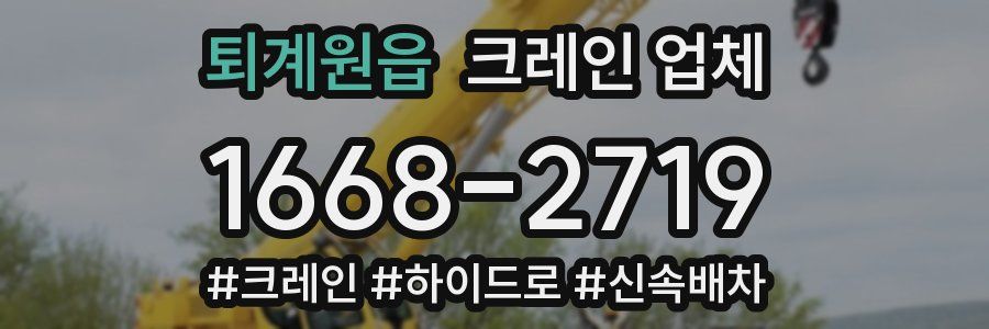 퇴계원읍 크레인 업체