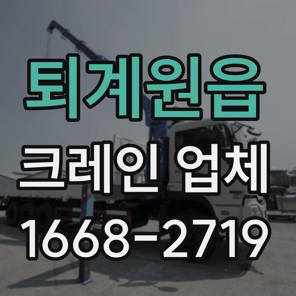퇴계원읍 크레인 업체