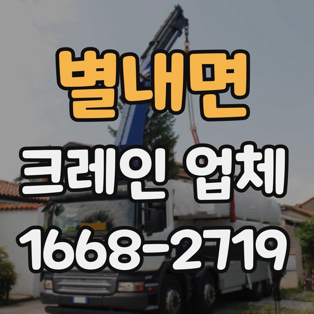 별내면 크레인 업체 상담 전 필요한 기본 정보