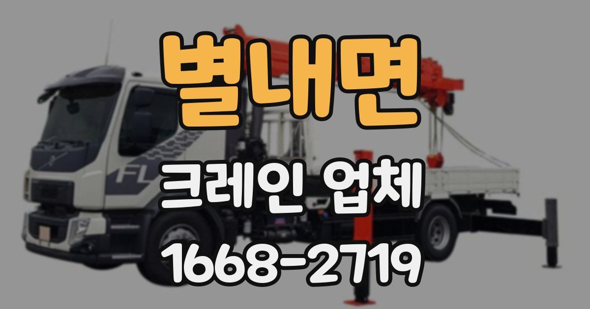 별내면 크레인 업체