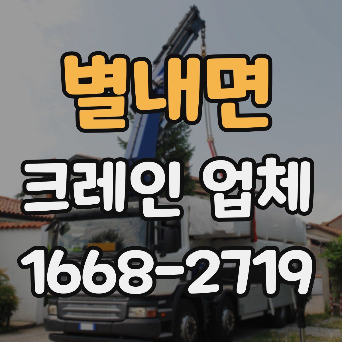 별내면 크레인 업체