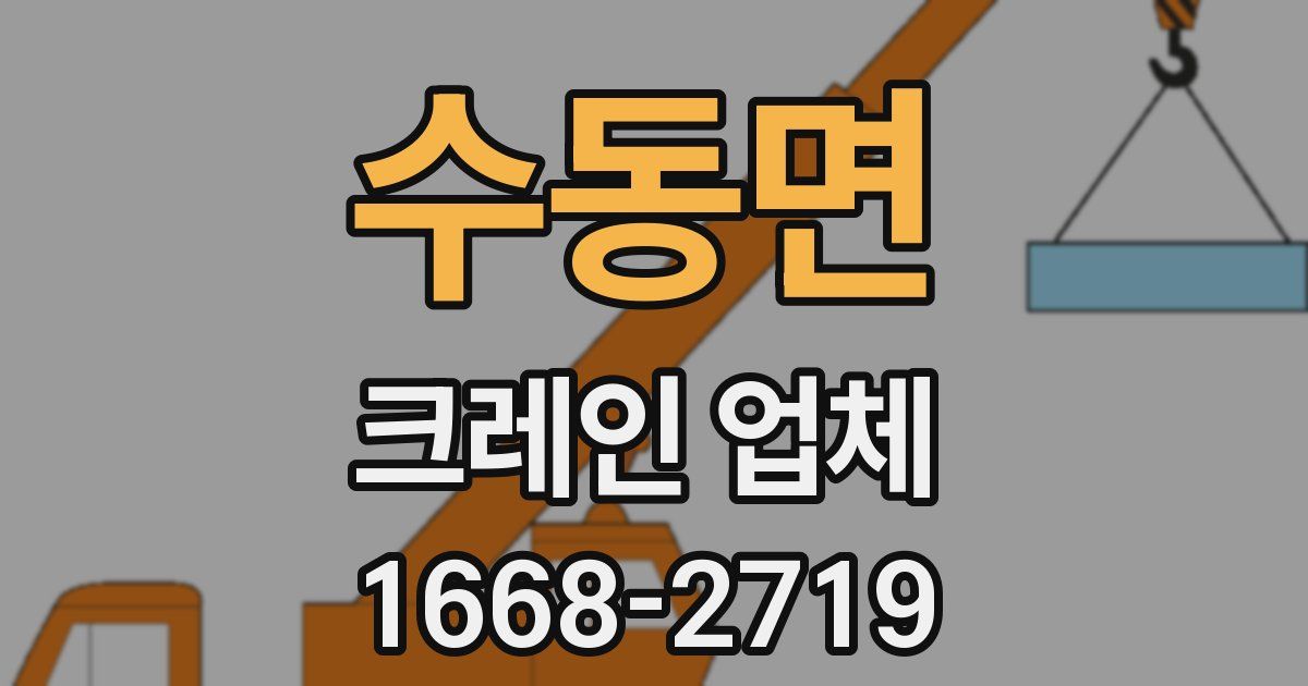 수동면 크레인 업체