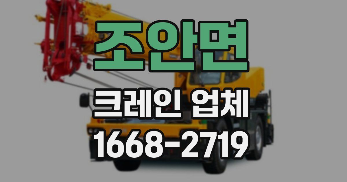 조안면 크레인 업체