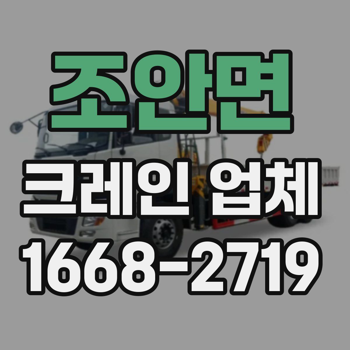 조안면 크레인 업체