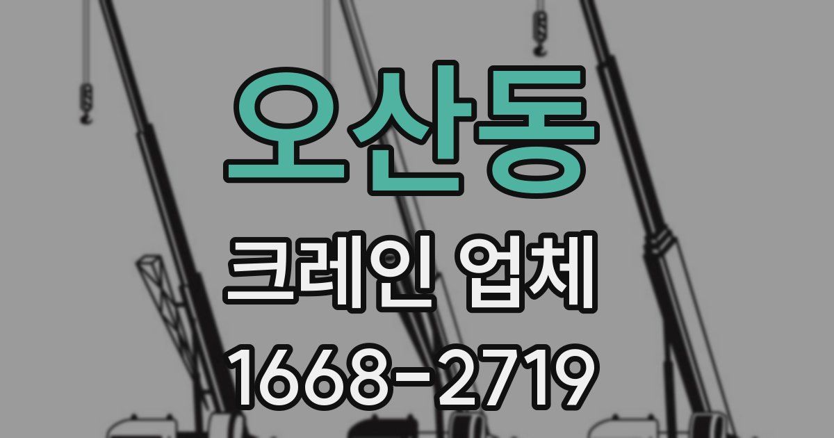 오산동 크레인 업체