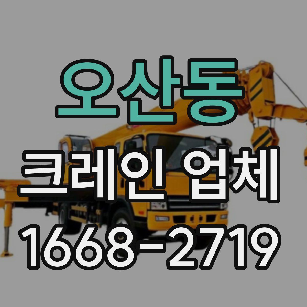 오산동 크레인 업체