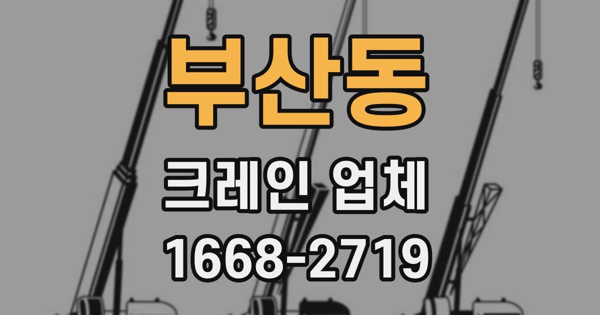 부산동 크레인 업체