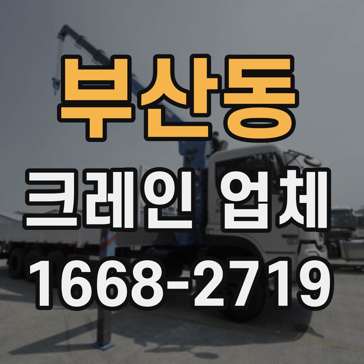 부산동 크레인 업체