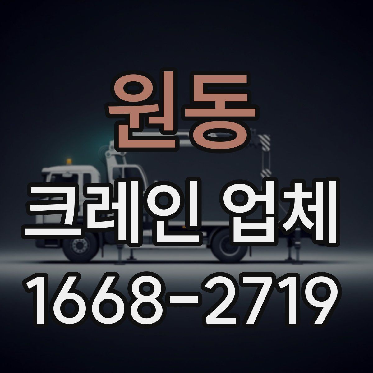 원동 크레인 업체 비용과 조건을 함께 살펴보기
