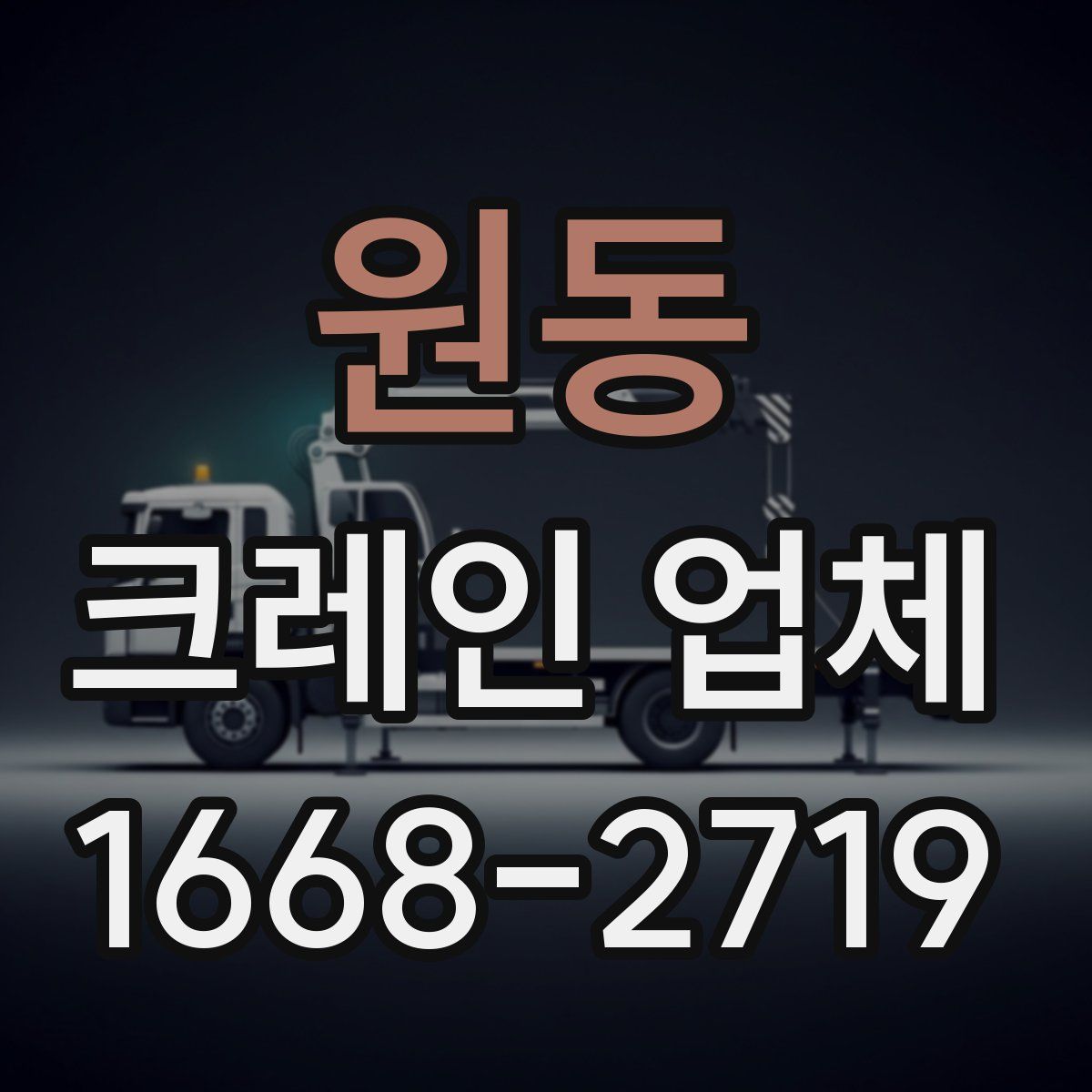 원동 크레인 업체