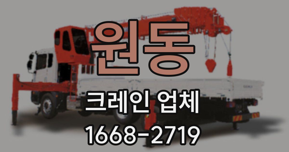 원동 크레인 업체
