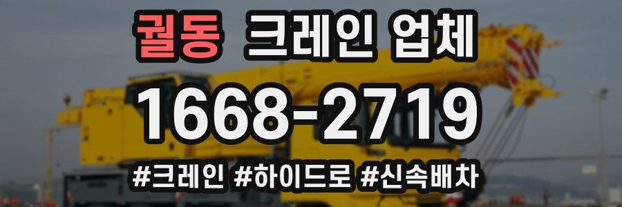 궐동 크레인 업체