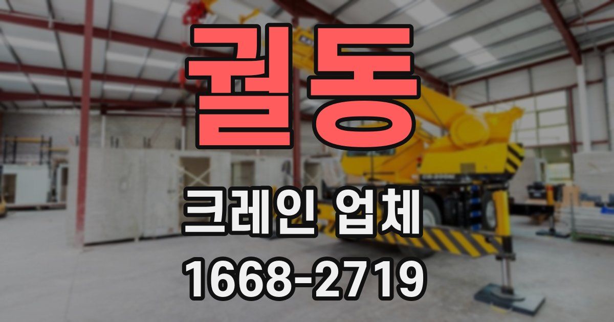 궐동 크레인 업체